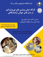 برگزاری کارگاه آشنایی با بیماری های نورودژنراتیو در مدل های حیوانی آزمایشگاهی در مرکز تحقیقات فیزیولوژی